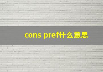 cons pref什么意思